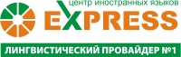 EXPRESS, центр иностранных языков